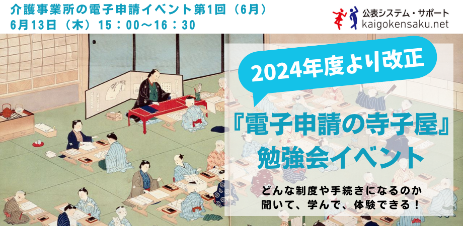 プレスリリース「『電子申請の寺子屋』勉強会イベントを開催（第1回・6月）」（2024年4月18日）